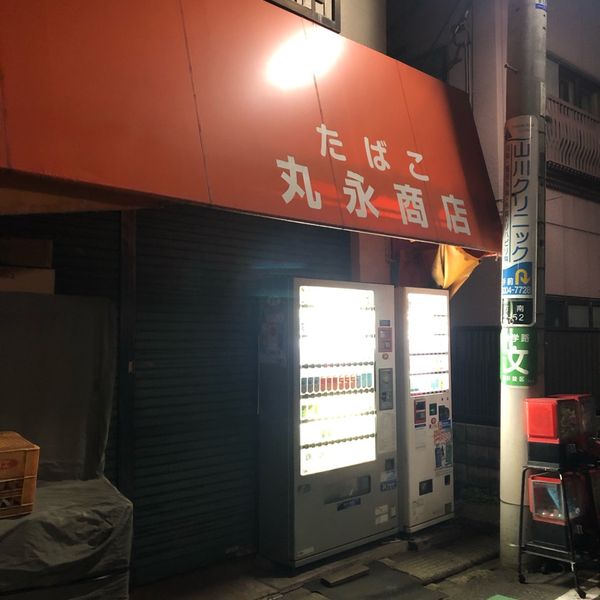 丸永商店 - おすすめ画像