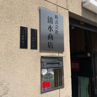 清水商店 - 投稿画像0