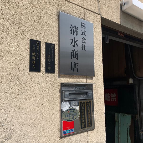 清水商店 - おすすめ画像