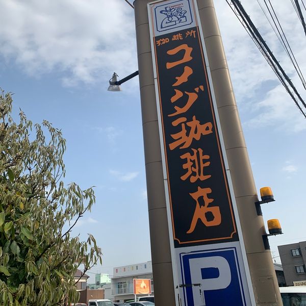 コメダ珈琲 厚木妻田店 - おすすめ画像