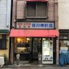 谷川商店 - トップ画像