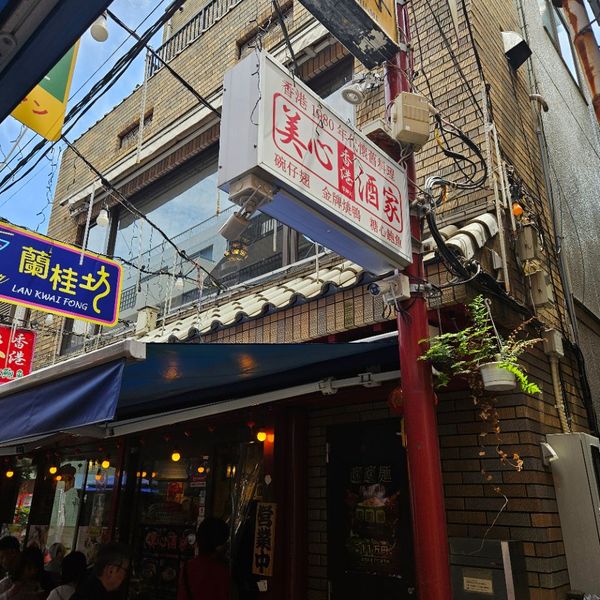 美心酒家 香港路店 - トップ画像
