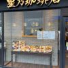 星乃珈琲店 浦和店 - トップ画像