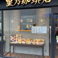 星乃珈琲店 浦和店 - 投稿画像2