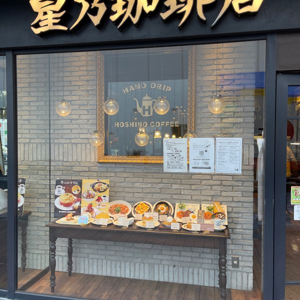 星乃珈琲店 浦和店 - おすすめ画像