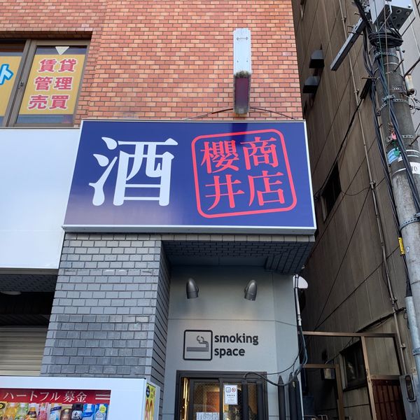 櫻井商店 - おすすめ画像