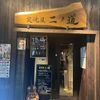 炭焼屋 ニノ道 京橋店 - トップ画像