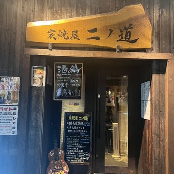 炭焼屋 ニノ道 京橋店 - おすすめ画像