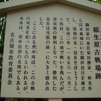 稲生原（いのうがはら）古戦場 - 投稿画像0