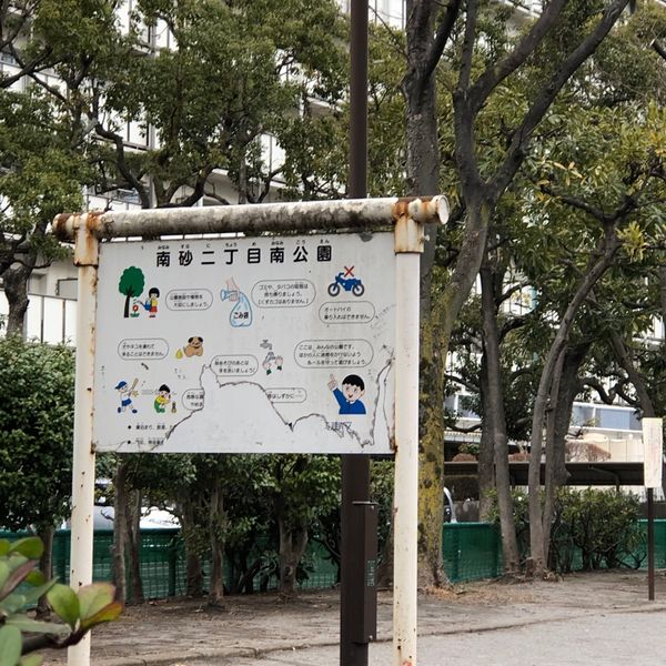 南砂二丁目南公園 - トップ画像