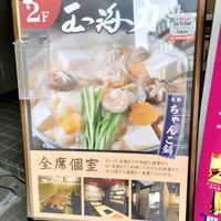 ちゃんこ玉海力 赤坂店 - 投稿画像2