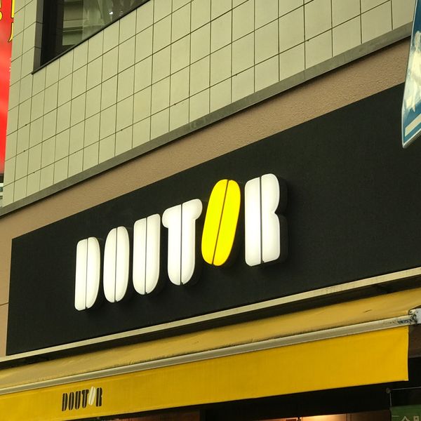 ドトール 赤羽スズラン通り店 - おすすめ画像