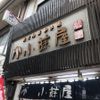 小藤屋 十条店 - トップ画像