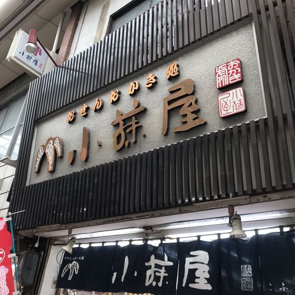 小藤屋 十条店 - おすすめ画像