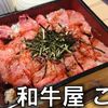 和牛屋こしょ - トップ画像