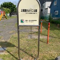 上篠路ひよっこ公園 - 投稿画像1