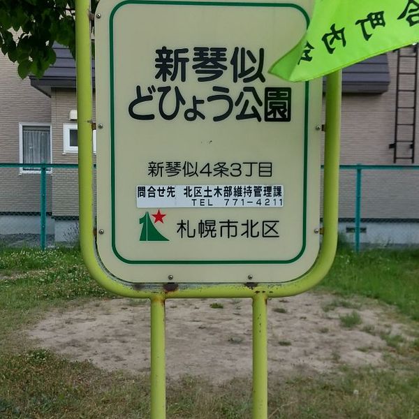 新琴似どひょう公園 - おすすめ画像