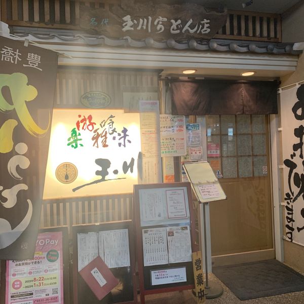 玉川うどん広小路本店 - おすすめ画像