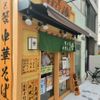 鴨と蟹 中華そば 橙 登戸店 - トップ画像