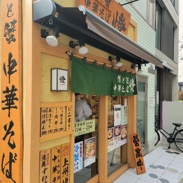 鴨と蟹 中華そば 橙 登戸店 - トップ画像