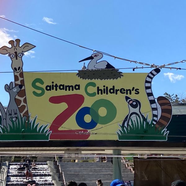 こども動物自然公園 - トップ画像