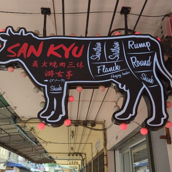 Yakiniku San-kyu (Asok)　焼肉三休アソーク店 - おすすめ画像