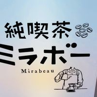 純喫茶ミラボー(Mirabeau)ワインダイニング - 投稿画像2