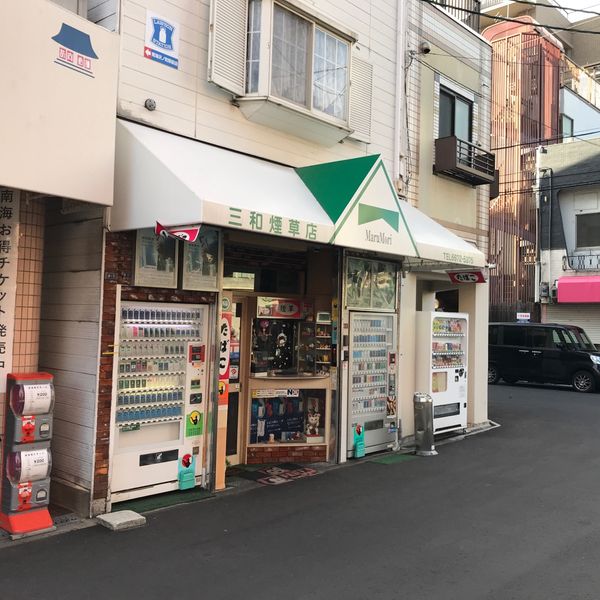 三和タバコ店 - トップ画像