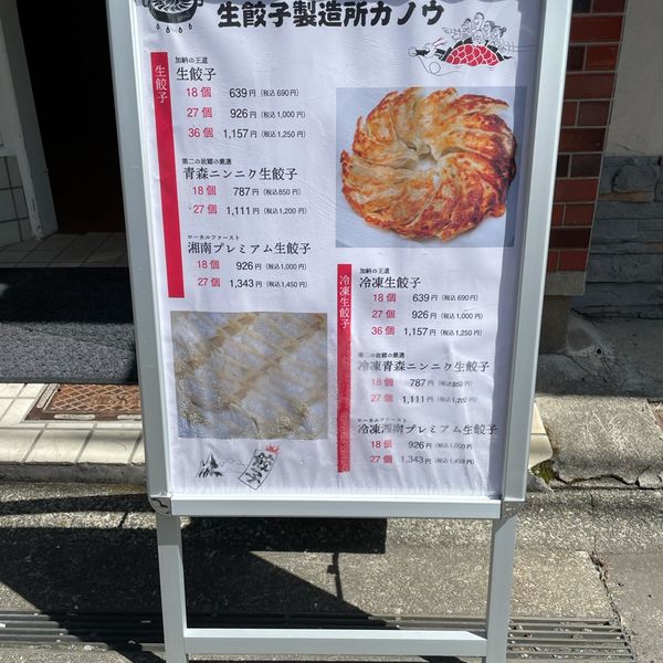 生餃子製造所カノウ茅ヶ崎店 - おすすめ画像