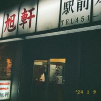 旭軒 駅前本店 - 投稿画像0