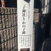 二子神社とかの子碑 - 投稿画像0