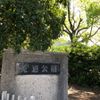莵道公園 - トップ画像