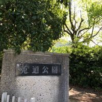 莵道公園 - 投稿画像0