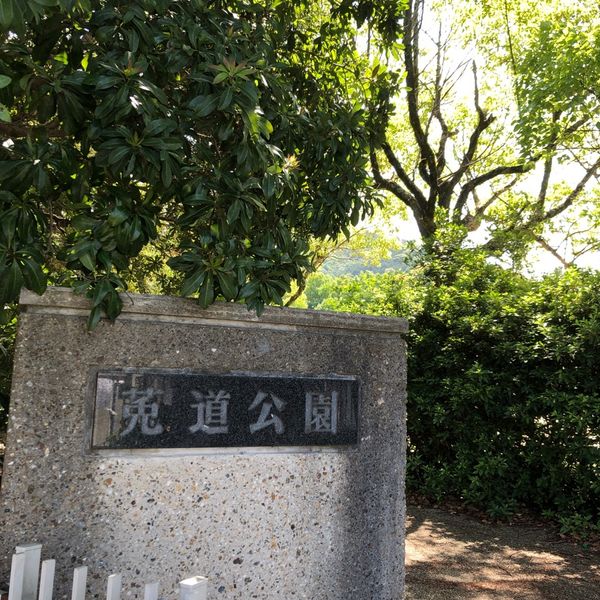 莵道公園 - おすすめ画像