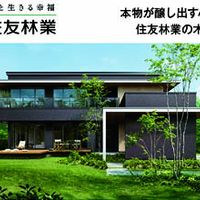 住友林業株式会社・住友林業ホームテック株式会社 - 投稿画像0