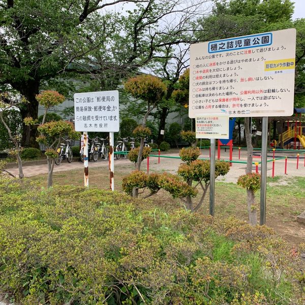 樋之詰児童公園 - トップ画像
