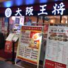 大阪王将 新大阪店 - トップ画像