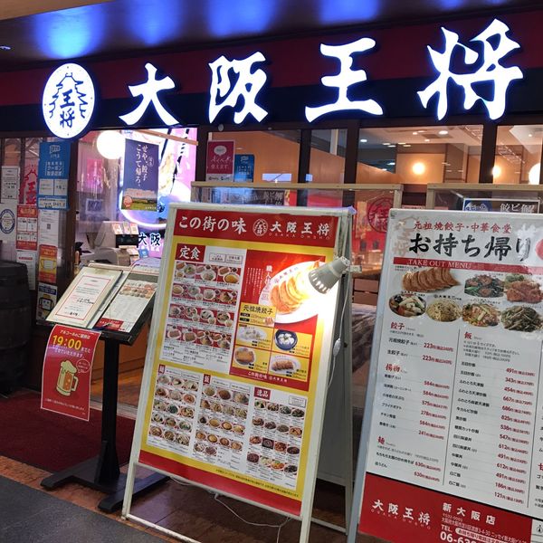 大阪王将 新大阪店 - おすすめ画像