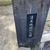 清水焼団地 - 投稿画像0