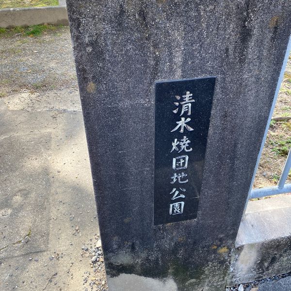 清水焼団地 - おすすめ画像