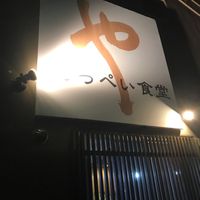てっぺい食堂(中華鉄平) - 投稿画像0