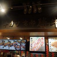 牛カツ京都勝牛 イオンモール幕張新都心店 - 投稿画像0