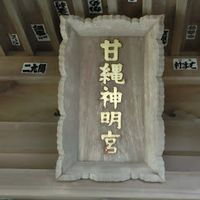 甘縄神明神社 - 投稿画像2