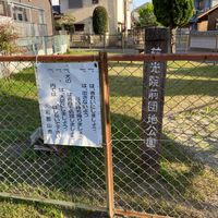 慈光院前団地児童公園 - 投稿画像1