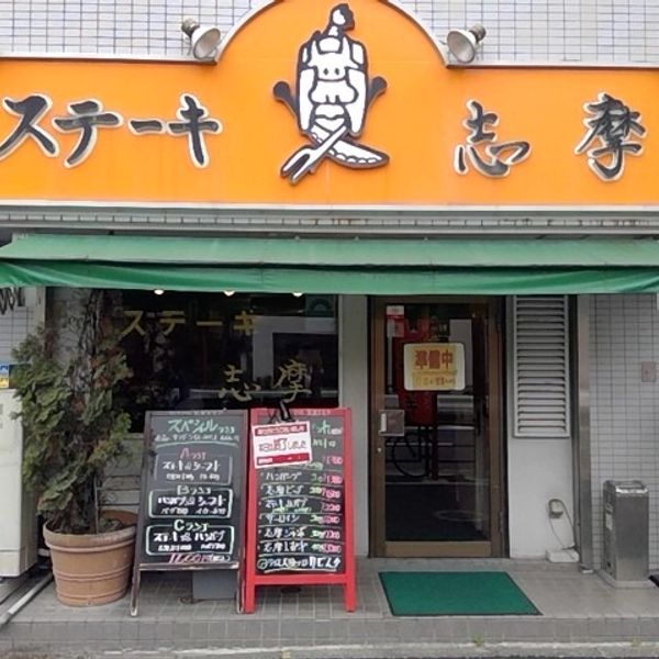 ステーキの志摩平井店 - おすすめ画像