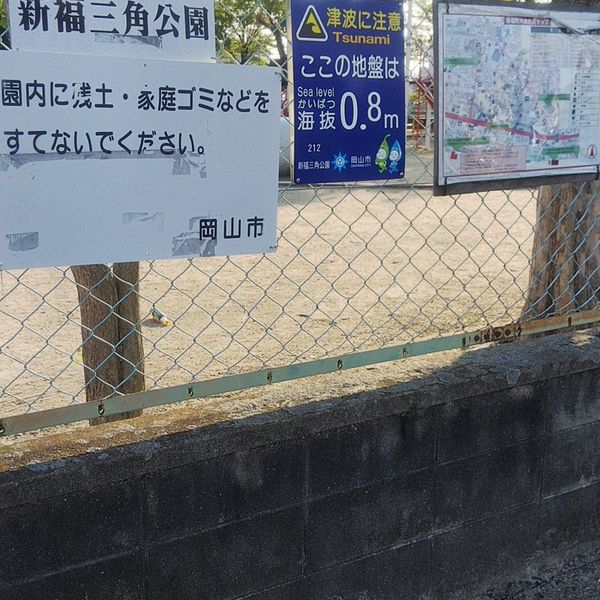 新福三角公園 - トップ画像