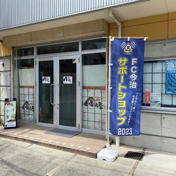 金沢屋 今治店 - おすすめ画像