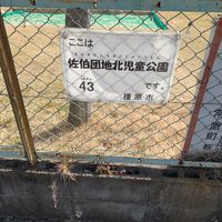 佐伯団地北児童公園 - 投稿画像0