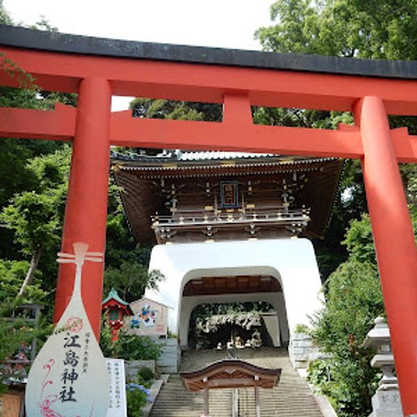 江島神社 - おすすめ画像