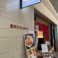 東京ラーメンストリート - 投稿画像1